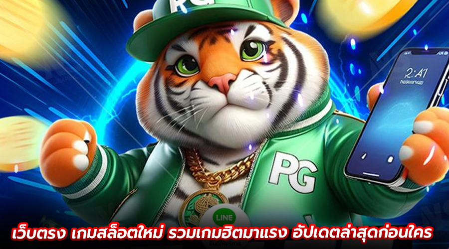 เว็บตรง เกมสล็อตใหม่