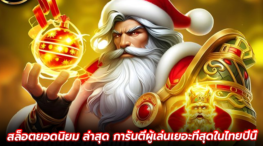 สล็อตยอดนิยม ล่าสุด