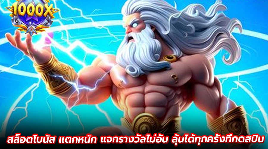 สล็อตโบนัส แตกหนัก