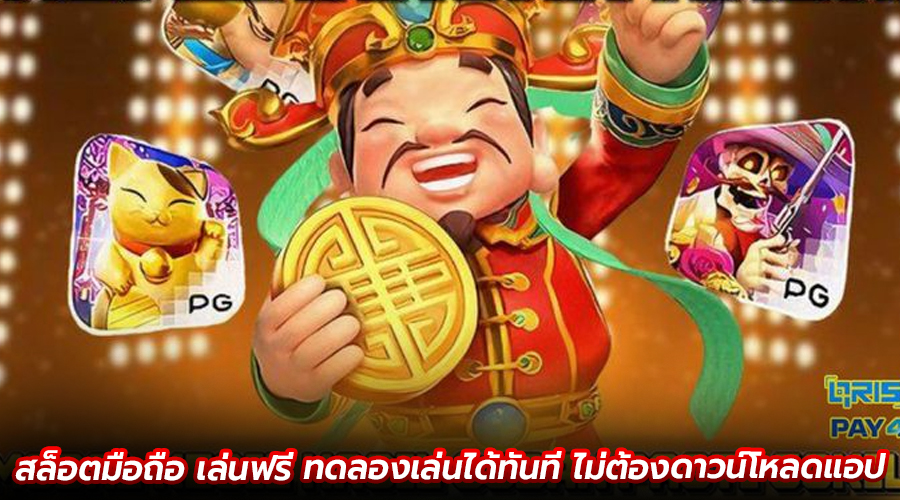 สล็อตมือถือ เล่นฟรี