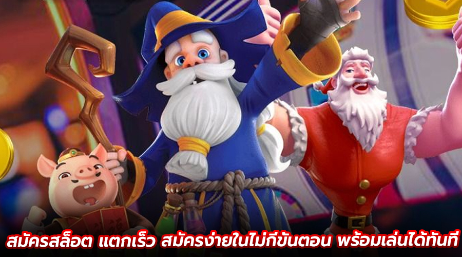 สมัครสล็อต แตกเร็ว