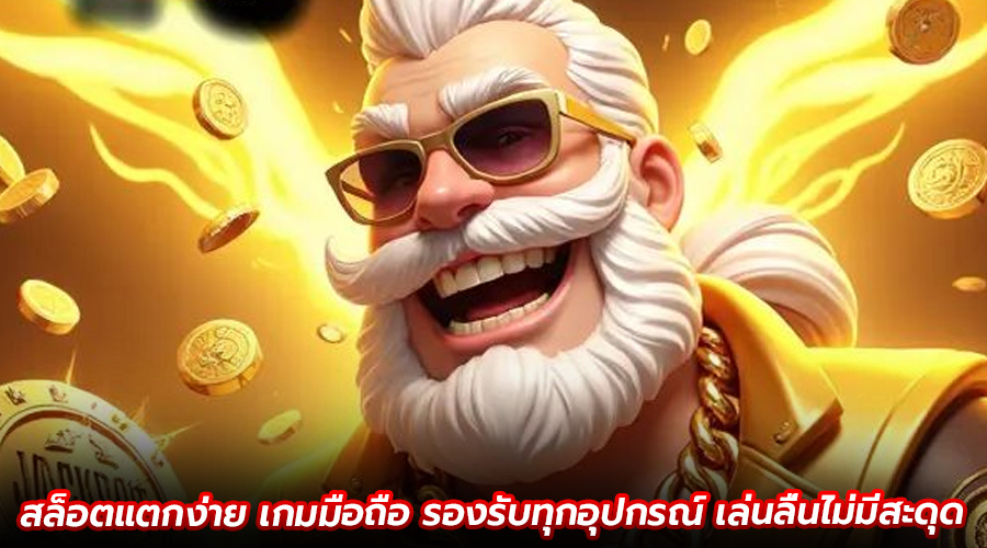 สล็อตแตกง่าย เกมมือถือ