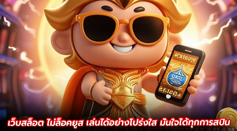 เว็บสล็อต ไม่ล็อคยูส