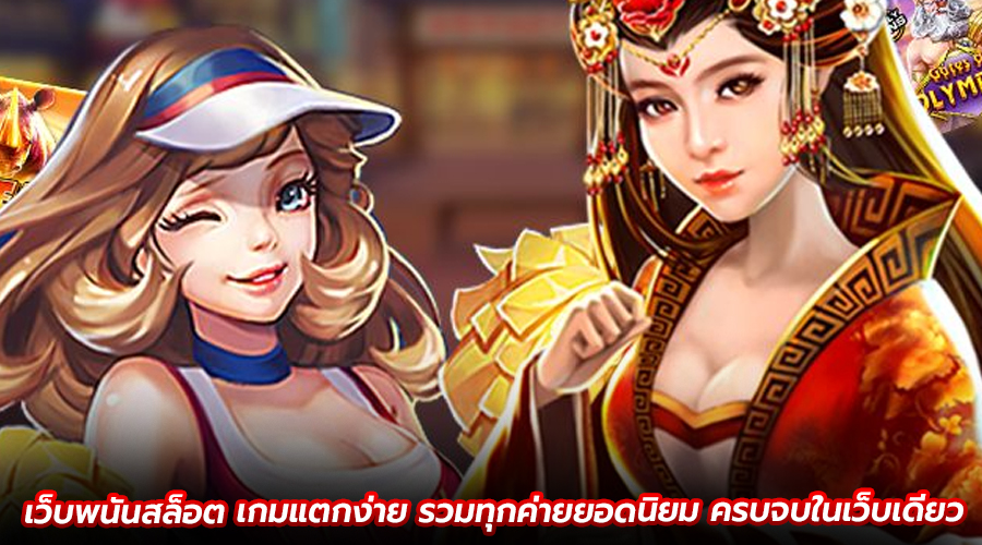 เว็บพนันสล็อต เกมแตกง่าย