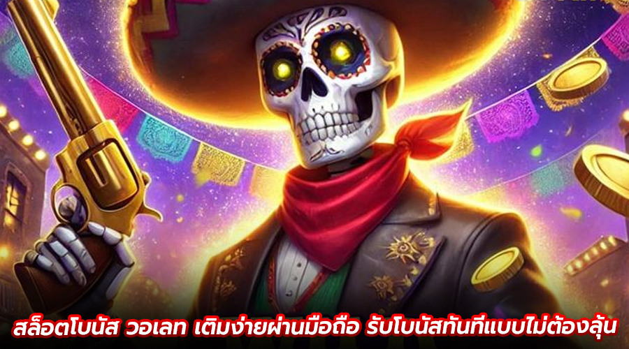สล็อตโบนัส วอเลท
