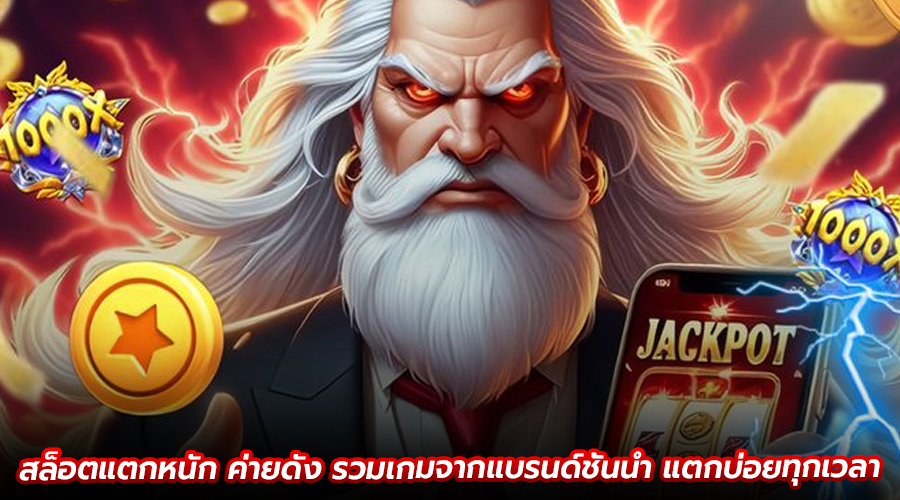 สล็อตแตกหนัก ค่ายดัง