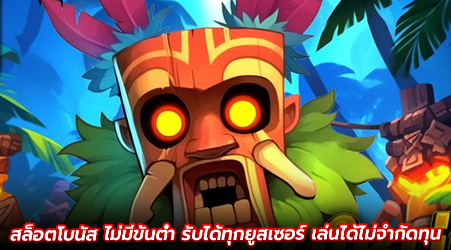 สล็อตโบนัส ไม่มีขั้นต่ำ