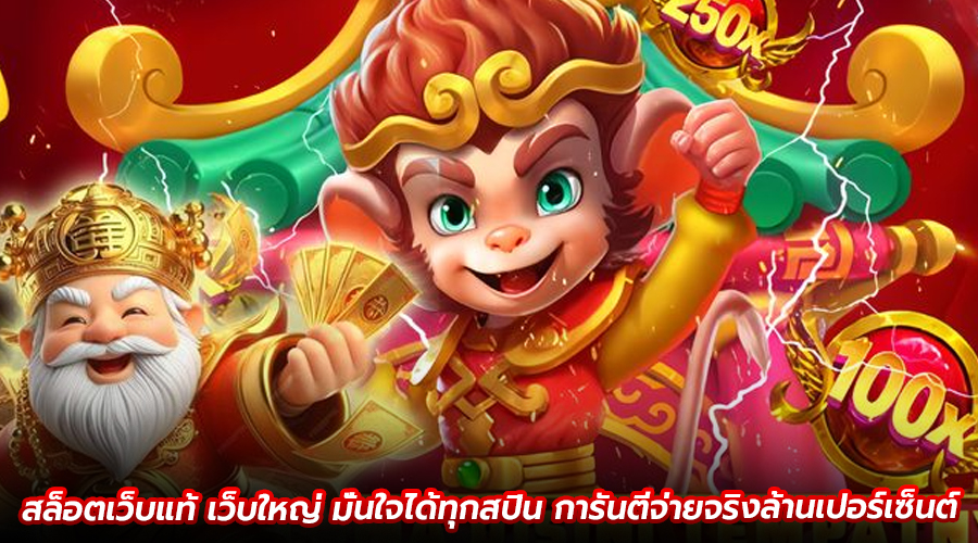 สล็อตเว็บแท้ เว็บใหญ่