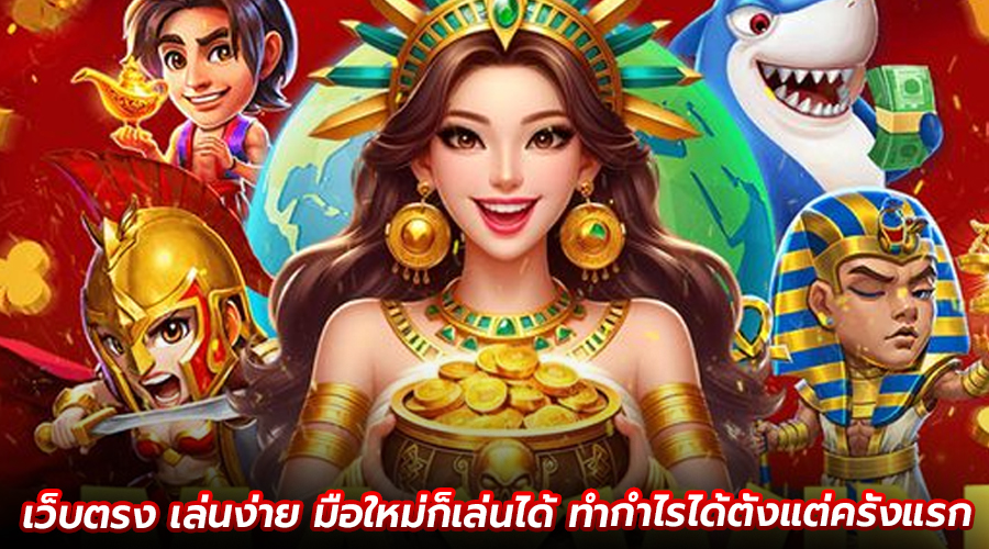 เว็บตรง เล่นง่าย
