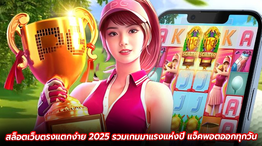สล็อตเว็บตรงแตกง่าย 2025