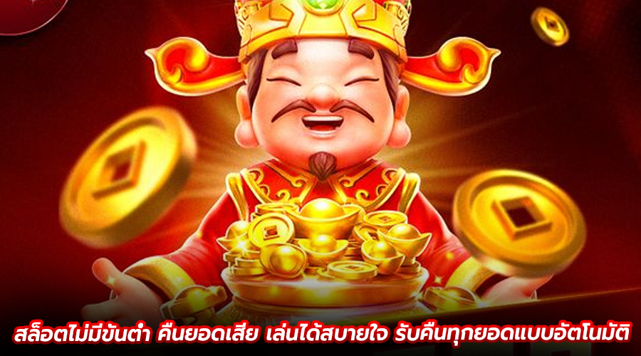 สล็อตไม่มีขั้นต่ำ คืนยอดเสีย