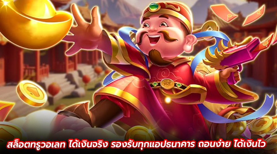 สล็อตทรูวอเลท ได้เงินจริง