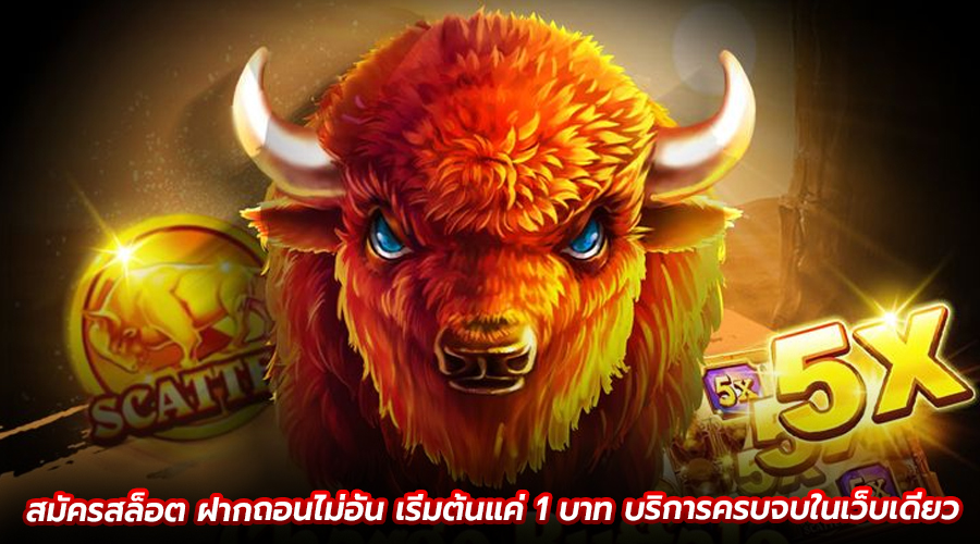 สมัครสล็อต ฝากถอนไม่อั้น