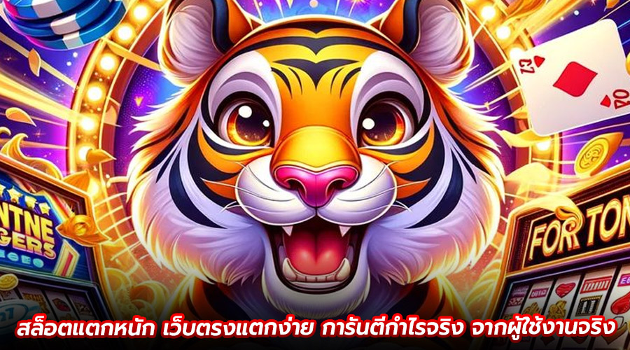 สล็อตแตกหนัก เว็บตรงแตกง่าย