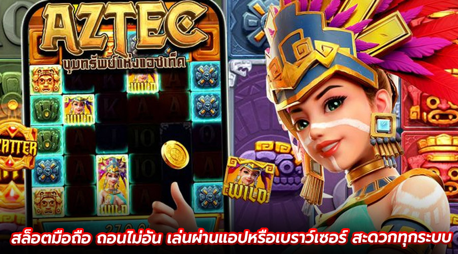 สล็อตมือถือ ถอนไม่อั้น