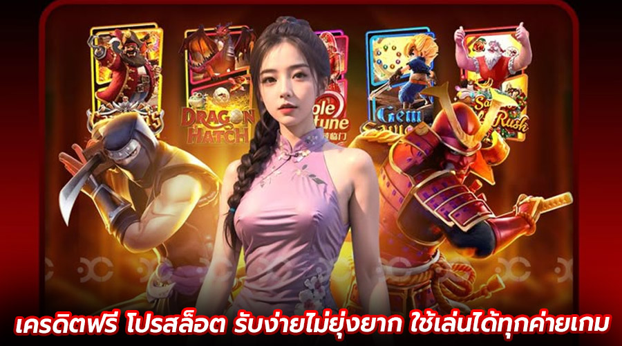 เครดิตฟรี โปรสล็อต