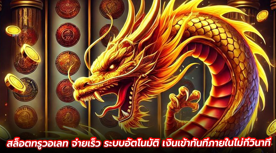 สล็อตทรูวอเลท จ่ายเร็ว
