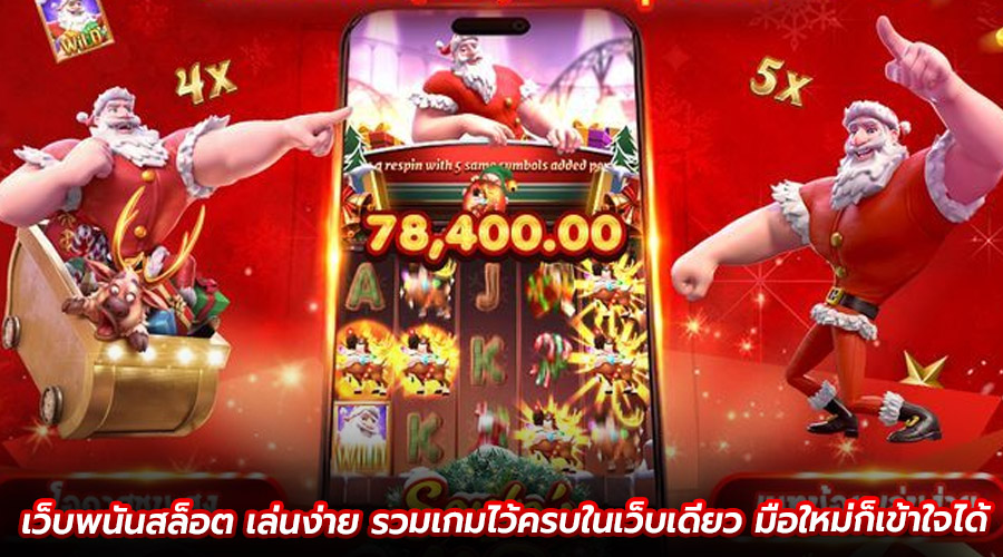 เว็บพนันสล็อต เล่นง่าย