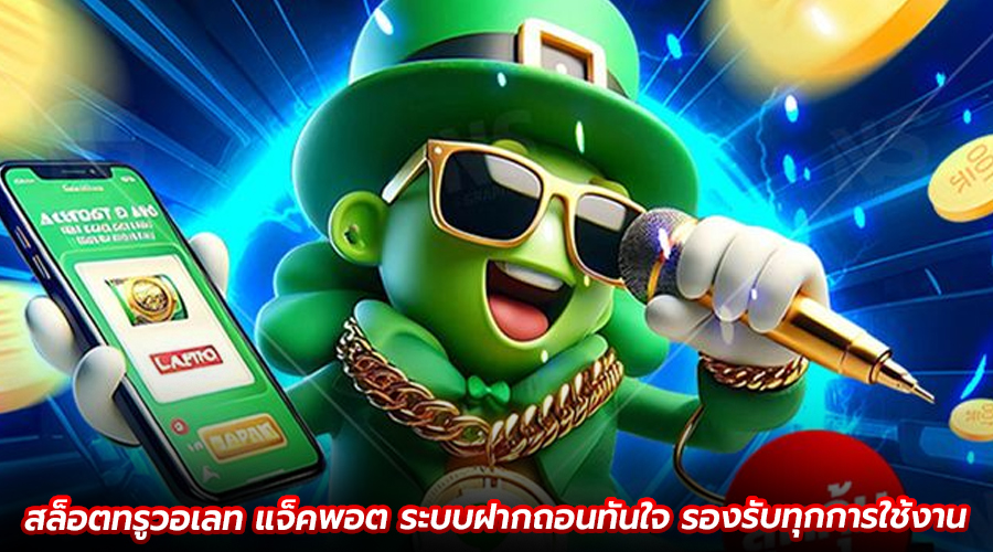 สล็อตทรูวอเลท แจ็คพอต