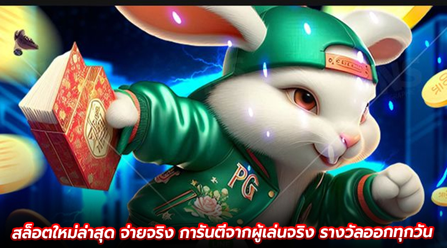 สล็อตใหม่ล่าสุด จ่ายจริง