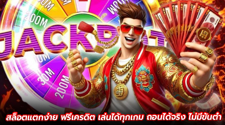 สล็อตแตกง่าย ฟรีเครดิต