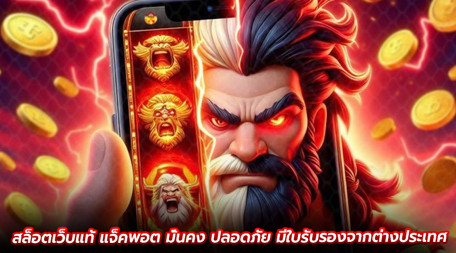 สล็อตเว็บแท้ แจ็คพอต